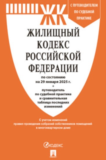 Жилищный кодекс РФ (ЖК РФ) по сост. на 29.01.2025 с таблицей изменений и с путеводителем по судебной Жилищный кодекс РФ (ЖК РФ) по сост. на 29.01.2025 с таблицей изменений и с путеводителем по судебной
