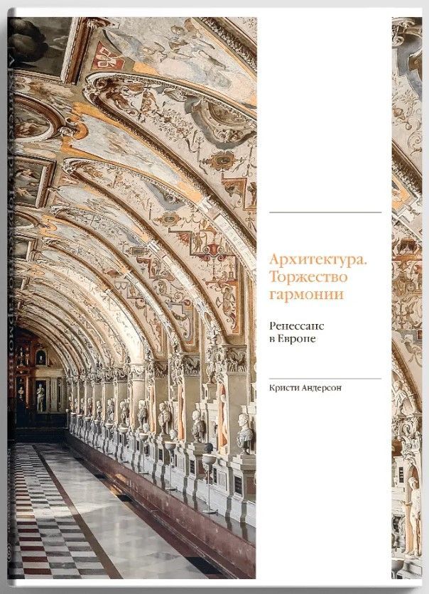 Архитектура. Торжество гармонии. Ренессанс в Европе (р1)