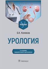 Урология : учебник / Б. К. Комяков. — 3-е изд., перераб. и доп. — Москва : ГЭОТАР-Медиа, 2022. — 480