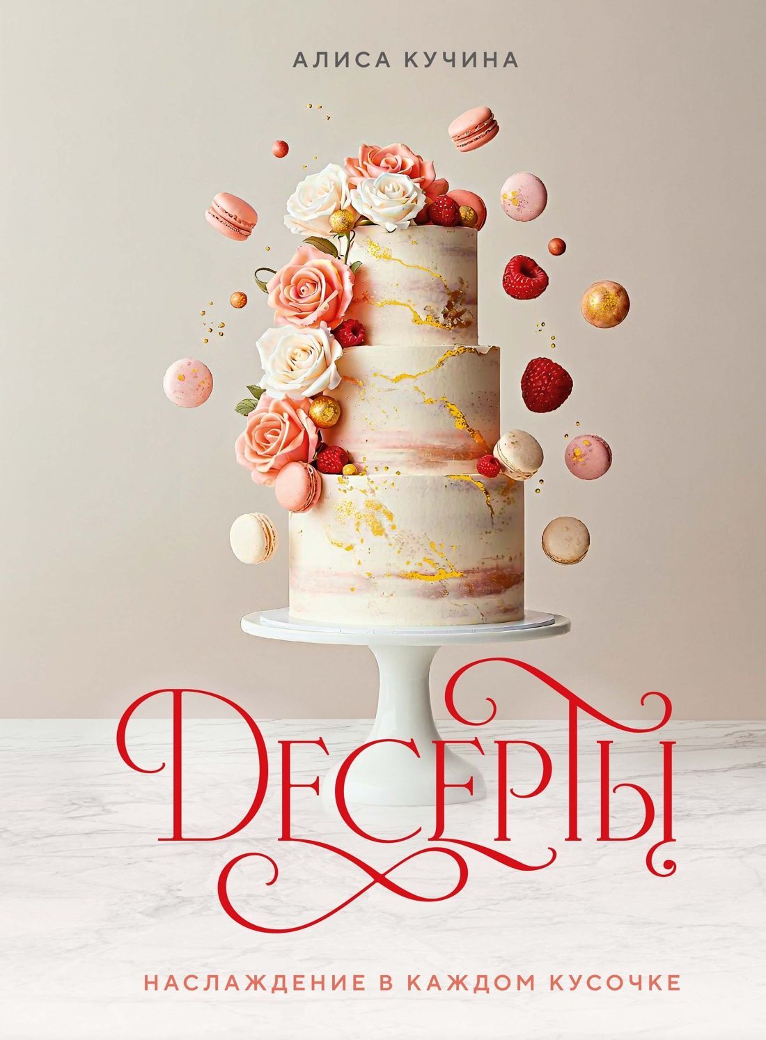 Десерты. Наслаждение в каждом кусочке