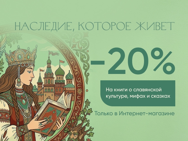 Наследие, которое живет. Скидка 20% на книги о славянской культуре, письменности, мифах и сказках
