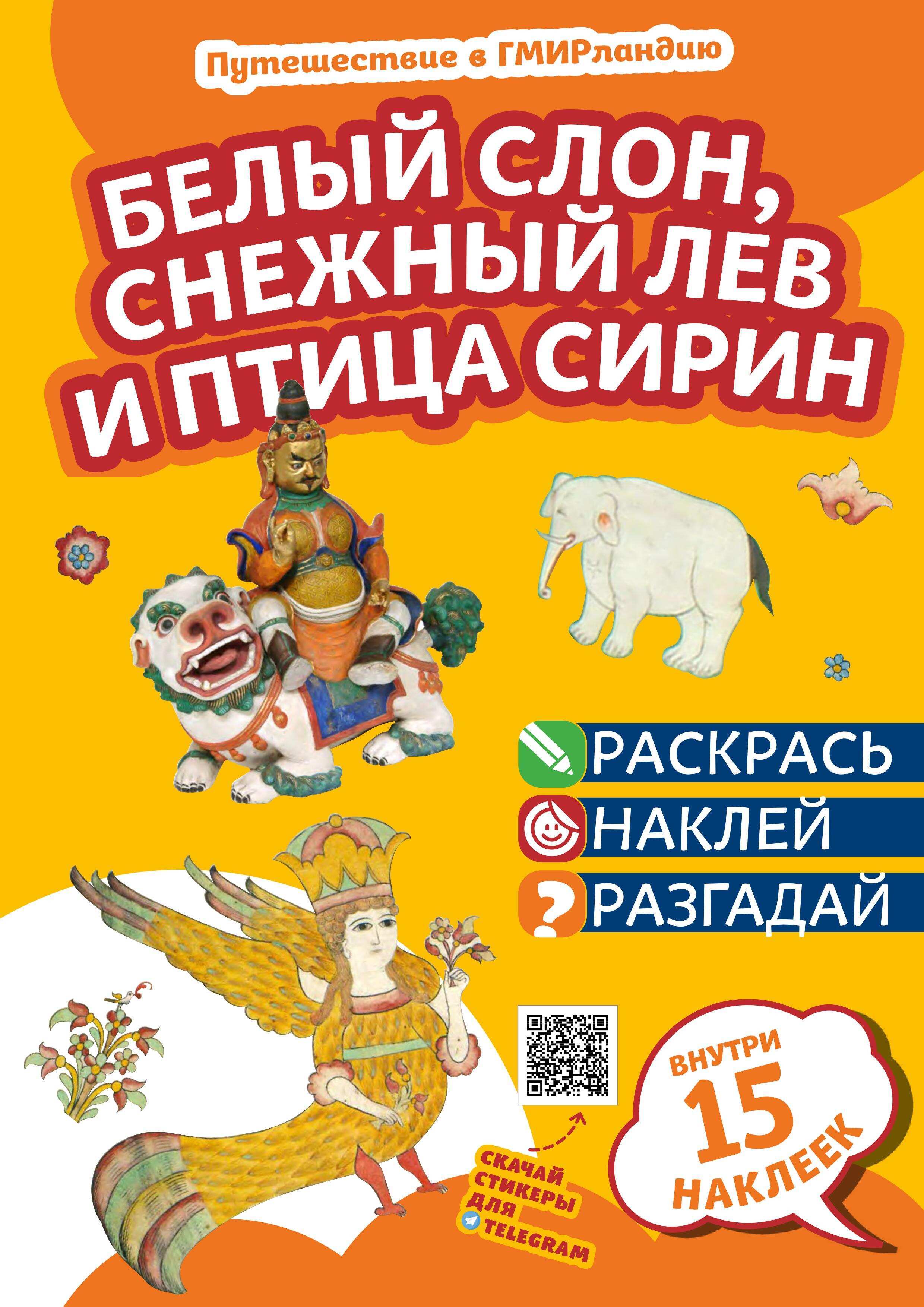 Книга с заданиями "Белый слон, снежный лев и птица сирин" Книга с заданиями "Белый слон, снежный лев и птица сирин"