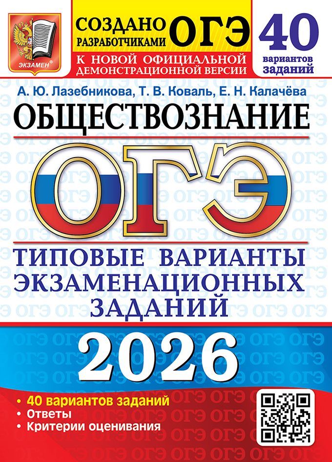 ОГЭ 2026. 50 ТВЭЗ. ОБЩЕСТВОЗНАНИЕ. 40 ВАРИАНТОВ. ТИПОВЫЕ ВАРИАНТЫ ЭКЗАМЕНАЦИОННЫХ ЗАДАНИЙ