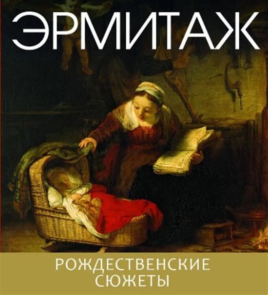 Эрмитаж. Рождественские сюжеты