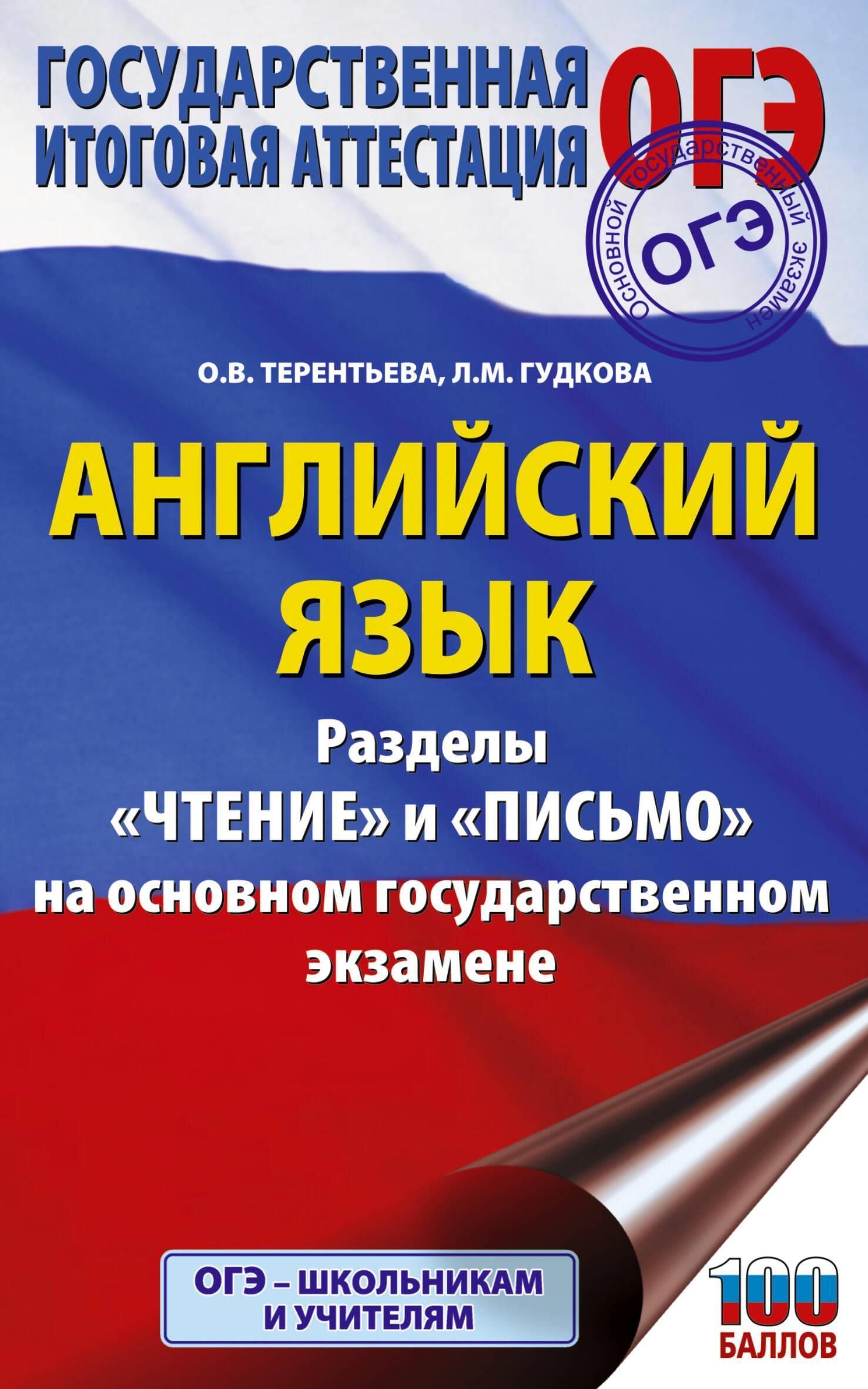 ОГЭ. Английский язык. Раздел «Чтение» и «Письмо» на основном государственном экзамене ОГЭ. Английский язык. Раздел «Чтение» и «Письмо» на основном государственном экзамене