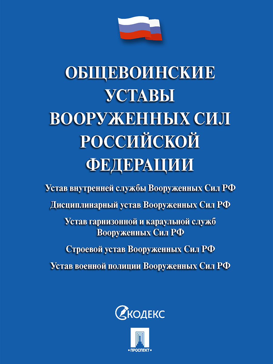 Общевоинские уставы Вооруженных сил РФ. Сборник нормативных правовых актов Общевоинские уставы Вооруженных сил РФ. Сборник нормативных правовых актов