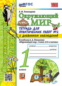 УМКн. ОКР. МИР. ТЕТРАДЬ ДЛЯ ПРАКТ. РАБ. С ДНЕВН. НАБЛ. 1 КЛАСС. ПЛЕШАКОВ. № 2 ФГОС