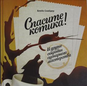 Снайдер Б. Спасите котика! И другие секреты сценарного мастерства