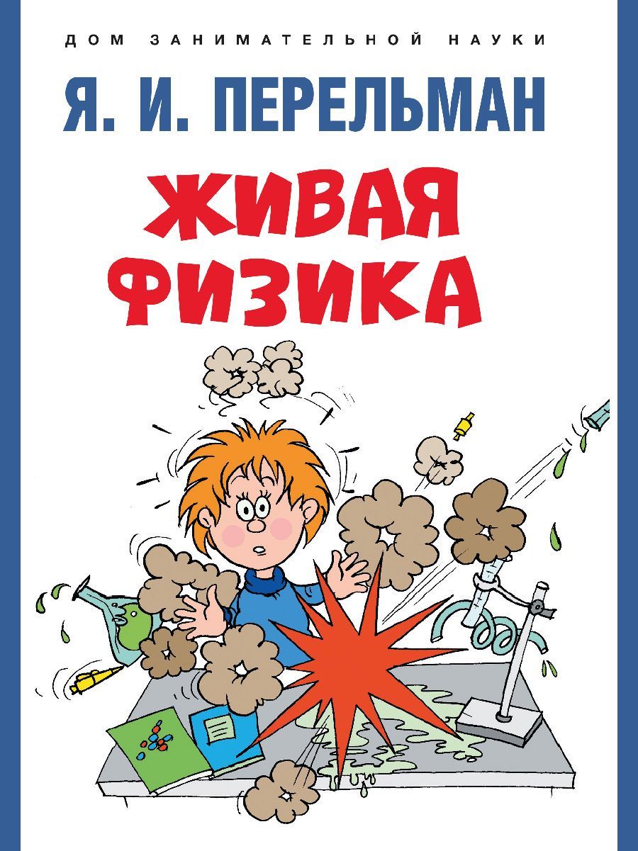 Живая физика (Серия «Дом занимательной науки»).