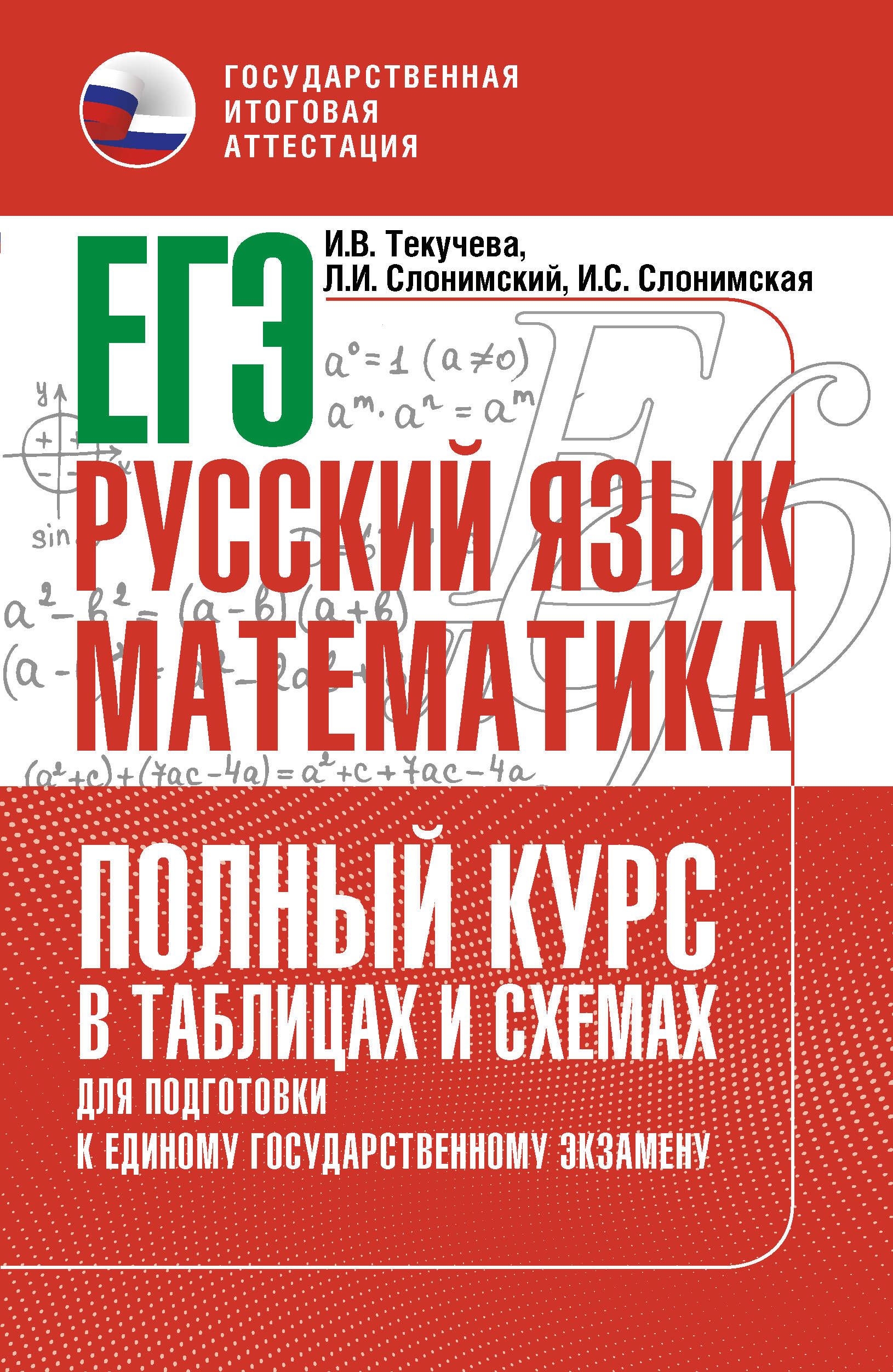 ЕГЭ. Русский язык и математика. Полный курс в таблицах и схемах для подготовки к ЕГЭ ЕГЭ. Русский язык и математика. Полный курс в таблицах и схемах для подготовки к ЕГЭ