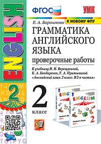 УМК.001н ГРАММ.АНГЛ.ЯЗ. ПРОВ.РАБ.2 (2 год) ВЕРЕЩАГИНА. БЕЛЫЙ. ФГОС (к новому ФПУ)