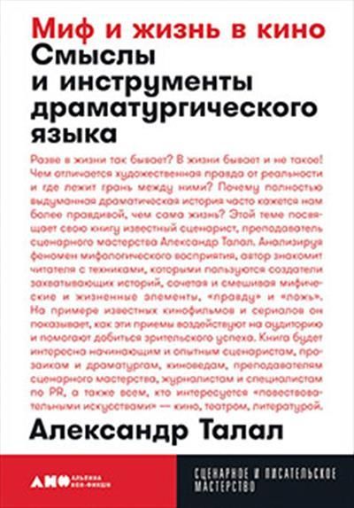 Миф и жизнь в кино: Смыслы и инструменты драматургического языка Миф и жизнь в кино: Смыслы и инструменты драматургического языка