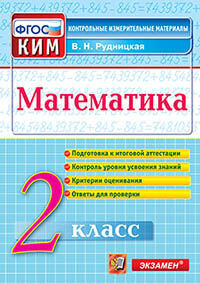 КИМн. ИТОГ.АТТЕСТАЦИЯ. 2 КЛАСС. МАТЕМАТИКА. ФГОС