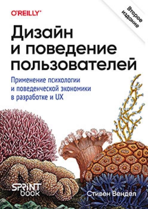 Дизайн и поведение пользователей. Применение психологии и поведенческой экономики в разработке и UX Дизайн и поведение пользователей. Применение психологии и поведенческой экономики в разработке и UX