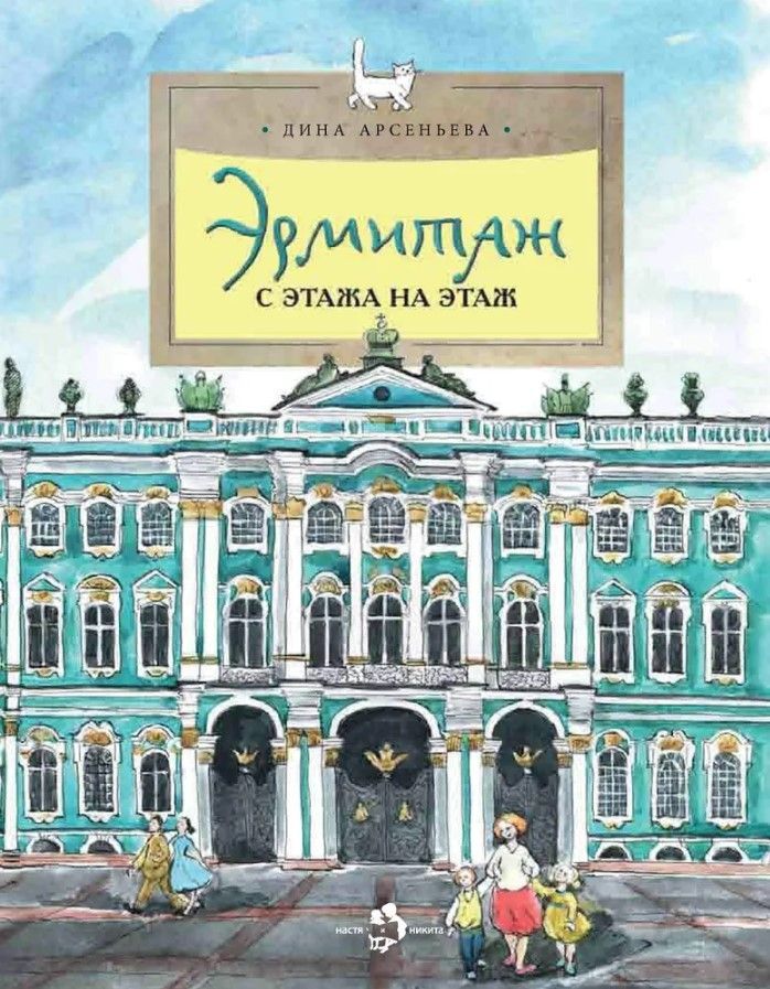 Эрмитаж. С этажа на этаж Эрмитаж. С этажа на этаж