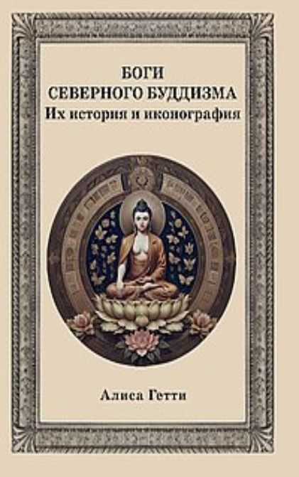 Боги северного буддизма. Их история и иконография