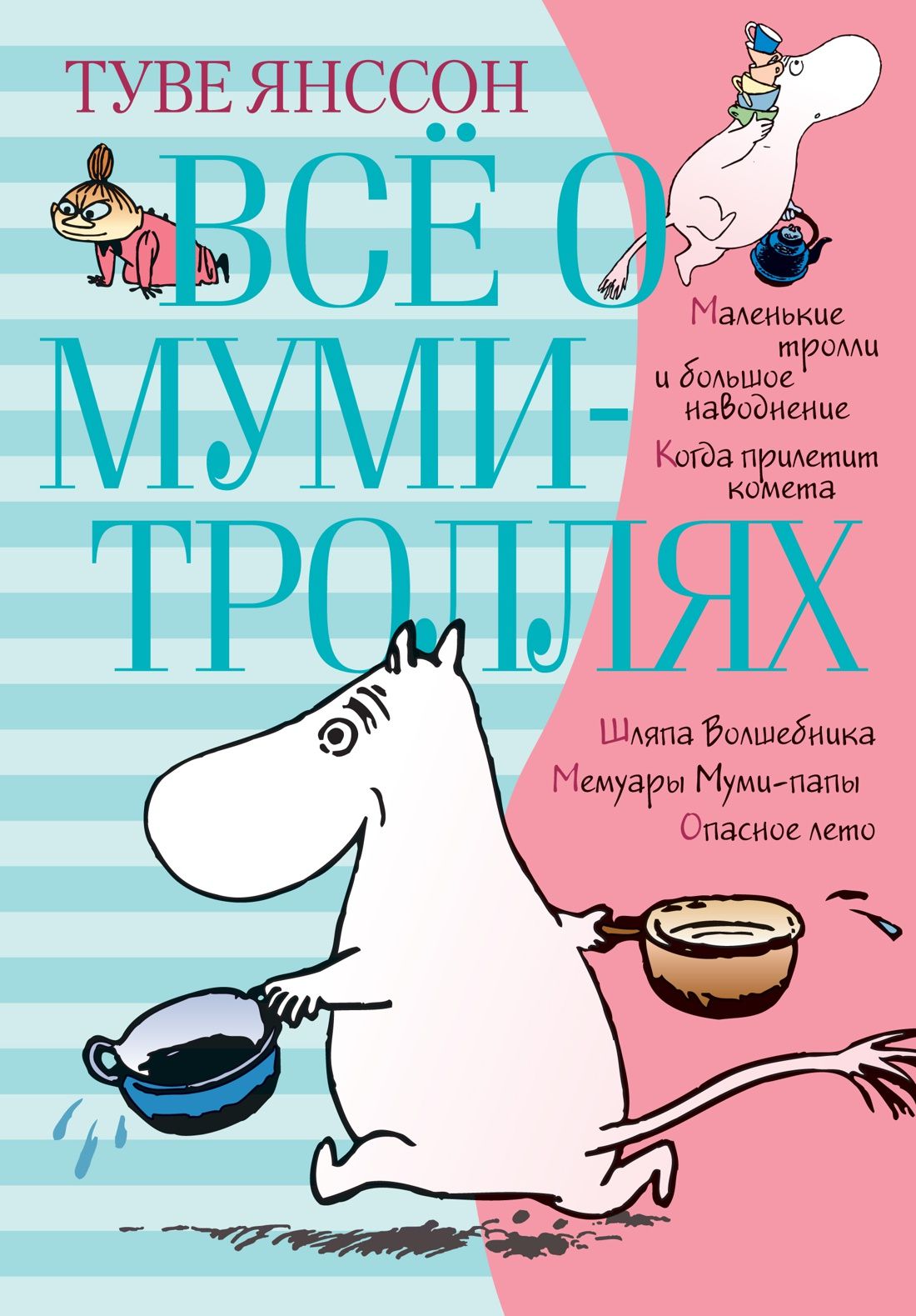 Всё о Муми-троллях. Книга 1 Всё о Муми-троллях. Книга 1