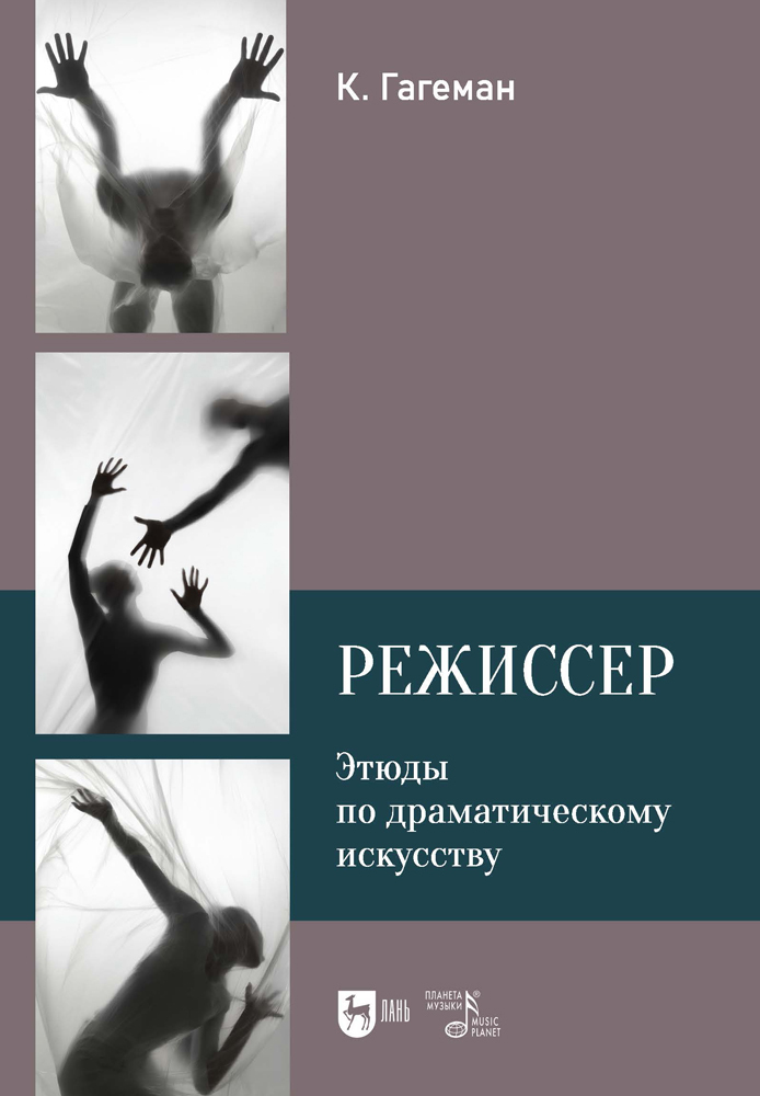 Режиссер. Этюды по драматическому искусству. Учебное пособие