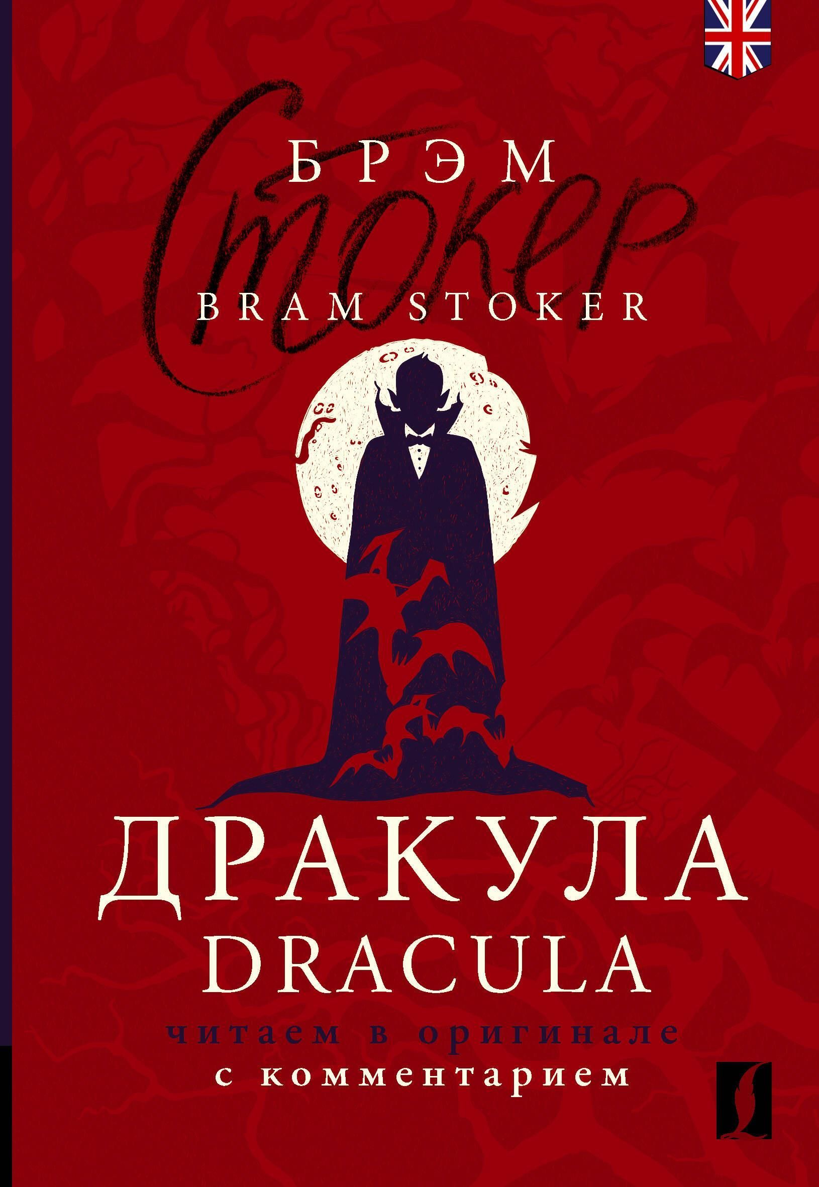 Дракула = Dracula: читаем в оригинале с комментарием