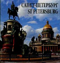 Альбом-квадрат "Санкт-Петербург" . русс. яз.