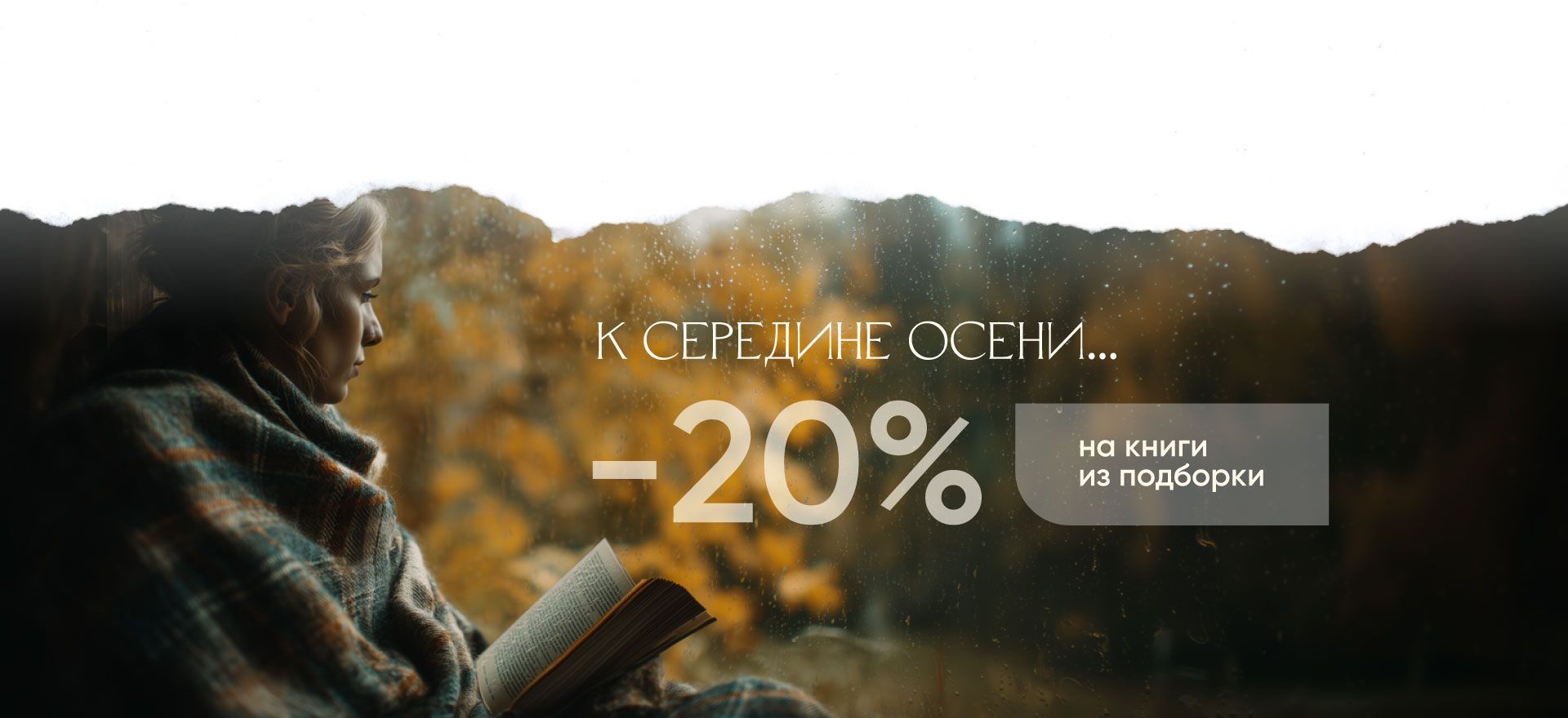 К середине осени… Подборка книг со скидкой 20% alt