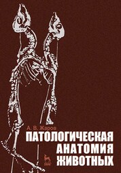 Патологическая анатомия животных. Учебник для вузов, 3-е изд., стер.