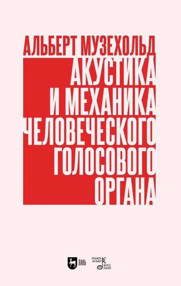Акустика и механика человеческого голосового органа. Учебное пособие, 2-е изд., испр. Акустика и механика человеческого голосового органа. Учебное пособие, 2-е изд., испр.