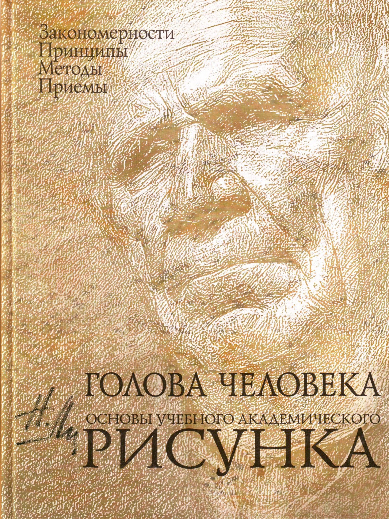 Голова человека: Основы учебного академического рисунка: учебное издание. Голова человека: Основы учебного академического рисунка: учебное издание.