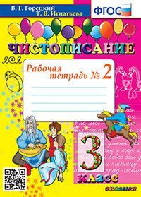 ЧИСТОПИСАНИЕ. 3 КЛ. РАБОЧАЯ ТЕТРАДЬ №2. ФГОС