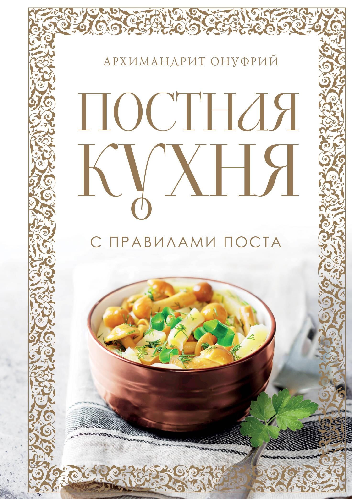 Постная кухня с правилами поста Постная кухня с правилами поста