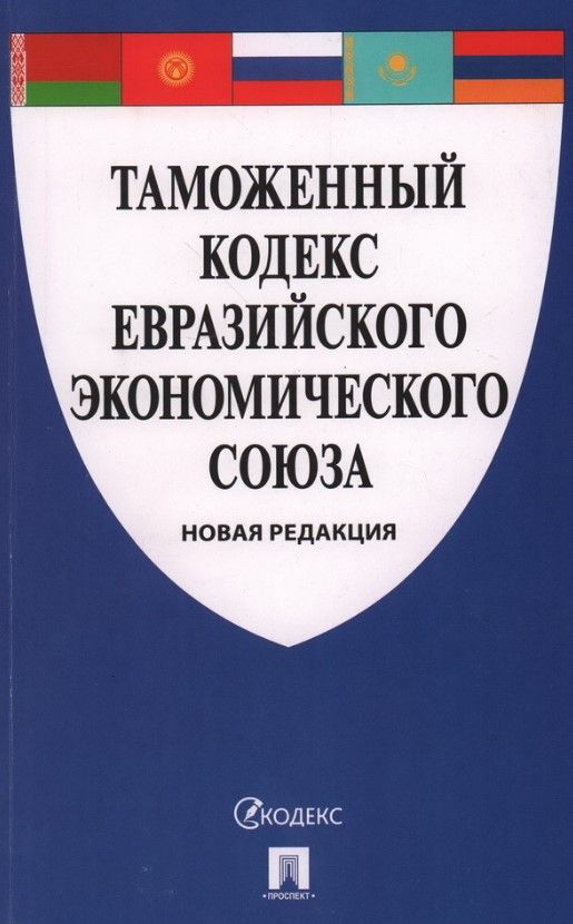 Таможенный кодекс Евразийского экономического союза Таможенный кодекс Евразийского экономического союза