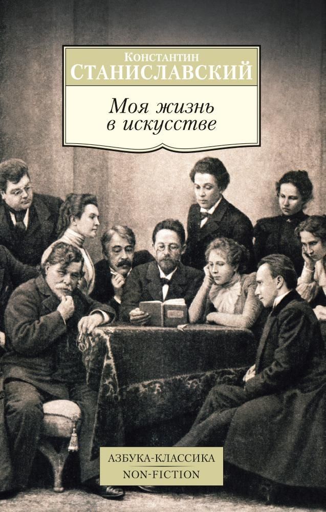 Станиславский К. Моя жизнь в искусстве (96007) Станиславский К. Моя жизнь в искусстве (96007)