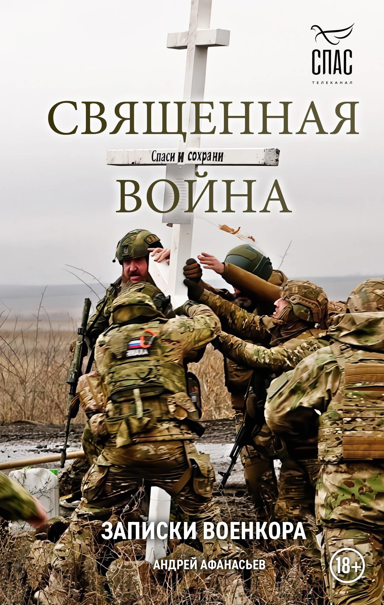 Священная война. Записки военкора Священная война. Записки военкора