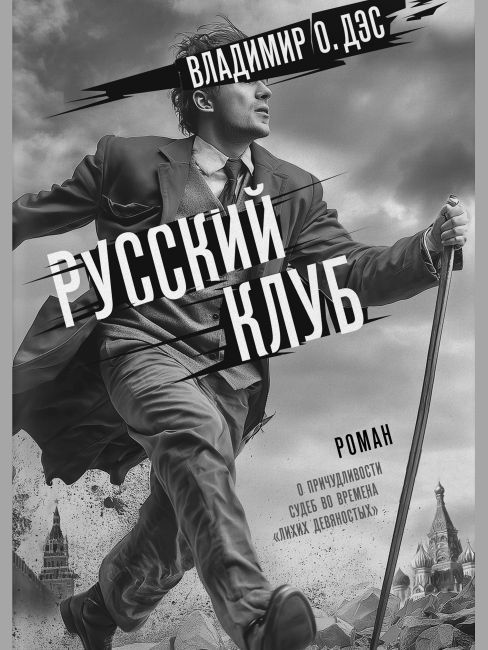 Презентация книги Владимира Седова «Русский клуб»