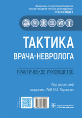Тактика врача-невролога : практическое руководство / под ред. М. А. Пирадова. — Москва : ГЭОТАР-Меди