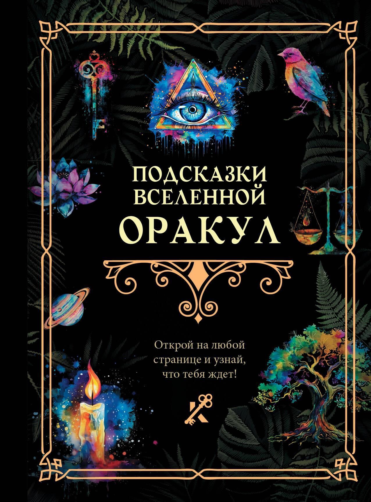 Подсказки Вселенной. Оракул Подсказки Вселенной. Оракул