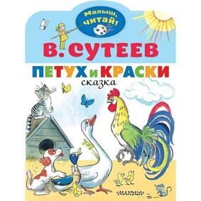 Сутеев В.Г.  Петух и Краски