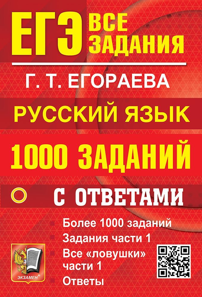 ЕГЭ. БАНК ЗАДАНИЙ. РУССКИЙ ЯЗЫК. 1000 ЗАДАНИЙ ЧАСТИ 1 ЕГЭ. БАНК ЗАДАНИЙ. РУССКИЙ ЯЗЫК. 1000 ЗАДАНИЙ ЧАСТИ 1