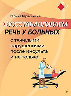 Восстанавливаем речь у больных с тяжелыми нарушениями после инсульта и не только