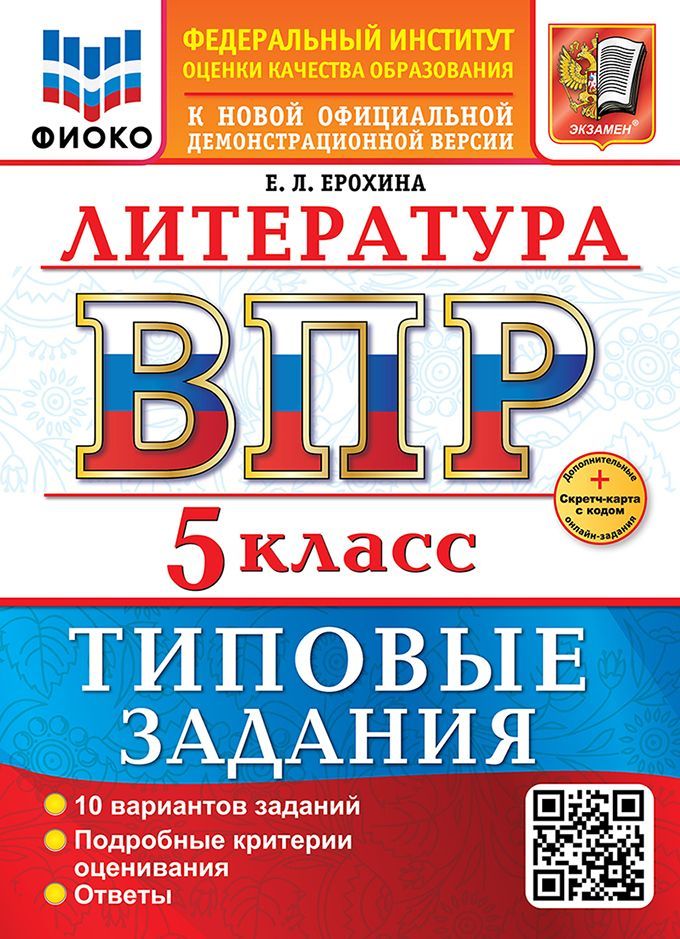 ВСЕРОС. ПРОВ. РАБ. ФИОКО. ЛИТЕРАТУРА. 5 КЛАСС. 10 ВАРИАНТОВ. ТЗ. ФГОС НОВЫЙ+SC