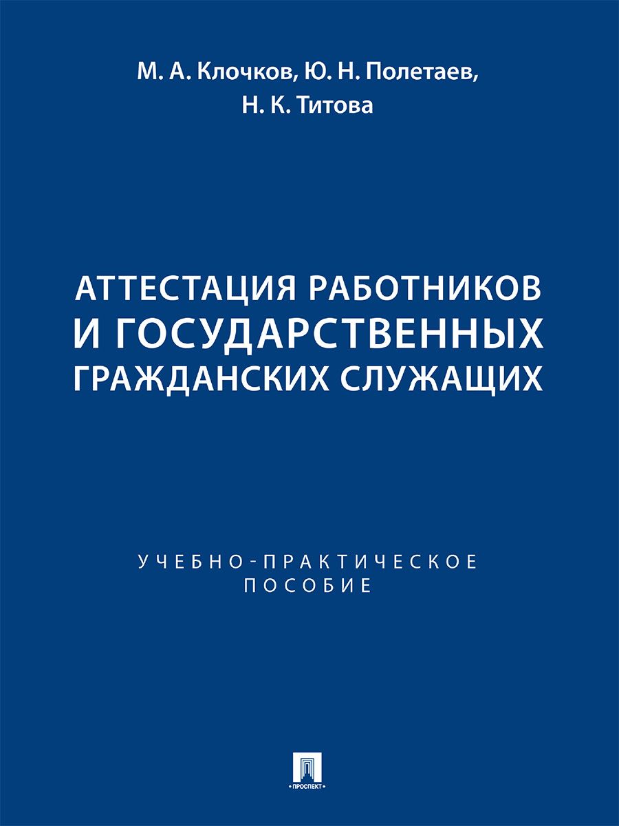 Аттестация работников и государственных гражданских служащих. Учебно-практич. пос.