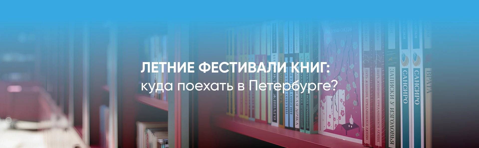 Летние фестивали книг: куда поехать в Петербурге?
