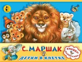 Детки в клетке. Книжка-Панорамка