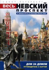 Минибуклет "Невский проспект" русс. яз.