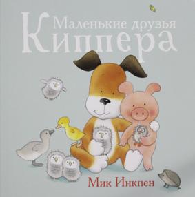 АКЦИЯ! Инкпен М. Маленькие друзья Киппера