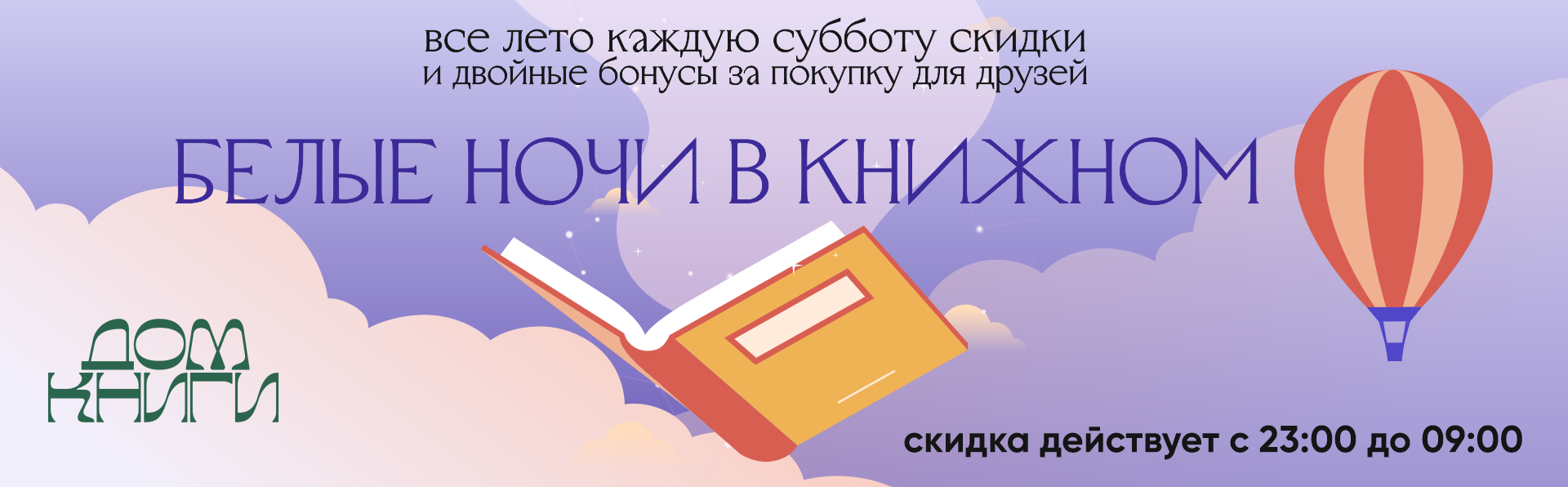 Книжная бессонница в Доме книги: скидки до -30% и бонусы для друзей