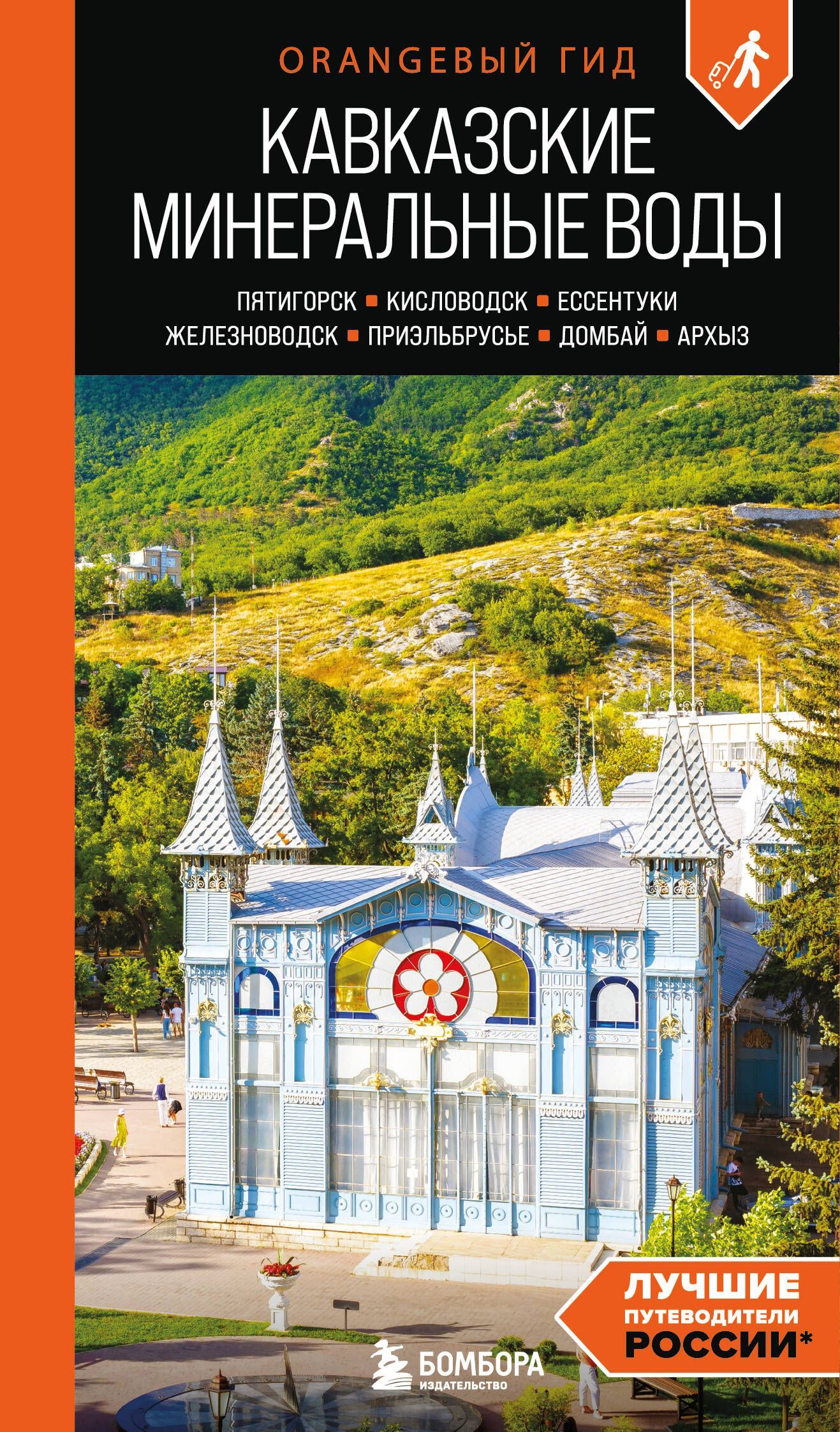 Кавказские Минеральные воды: Пятигорск, Кисловодск, Ессентуки, Железноводск, Приэльбрусье, Домбай, А