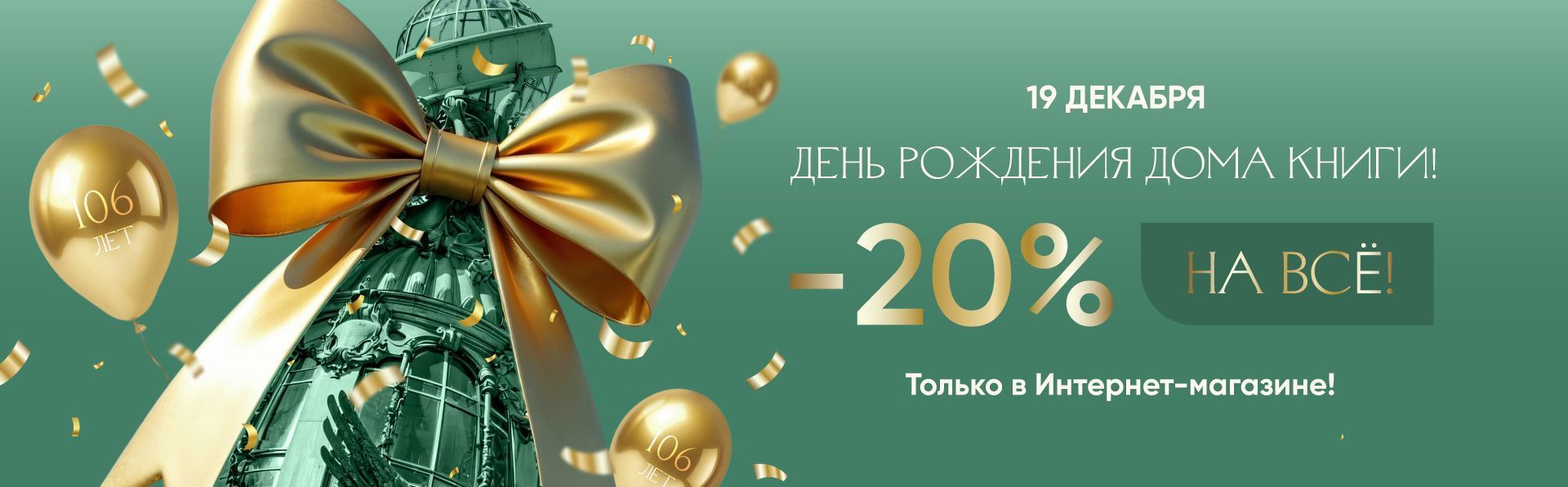 День рождения Дома книги: нам 106 лет!