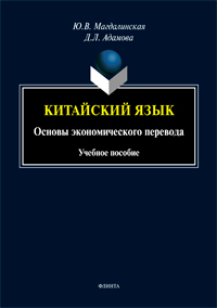 Китайский язык. Основы экономического перевода : учеб. пособие