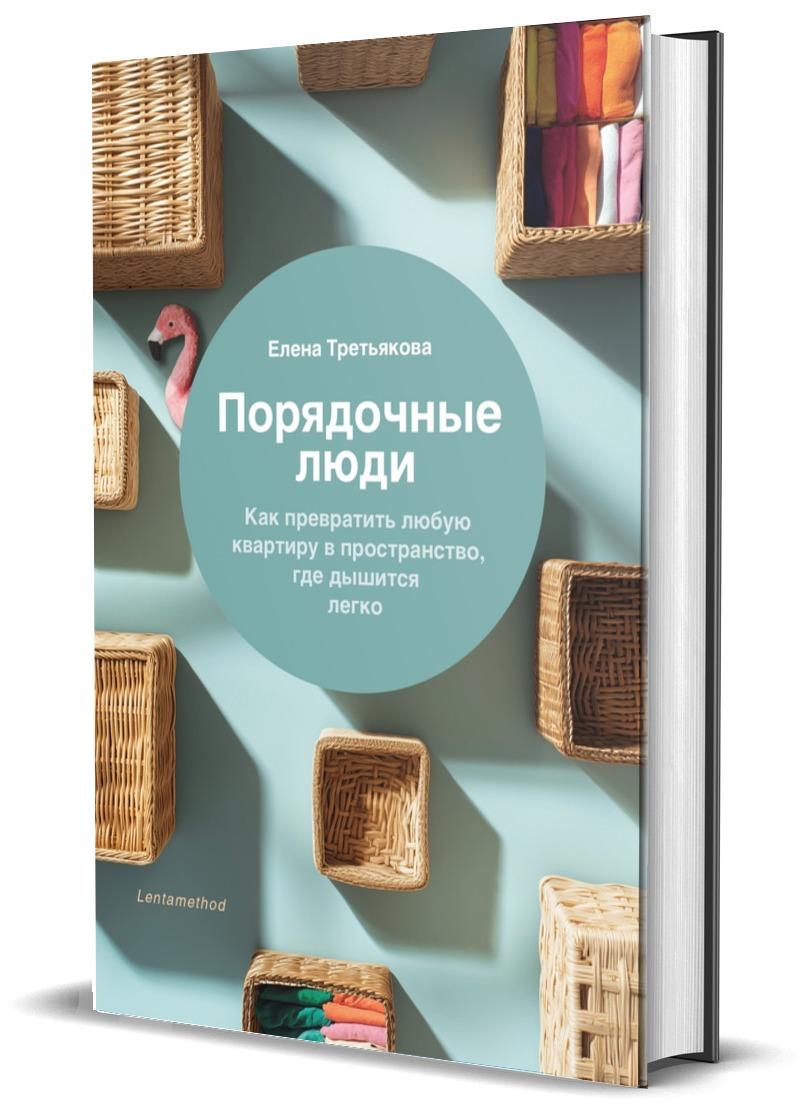 Порядочные люди. Как превратить любую квартиру в пространство где дышится легко